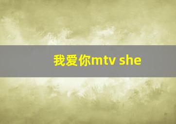 我爱你mtv she